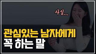 여자들이 관심있는 남자에게 꼭 하는 말 5가지