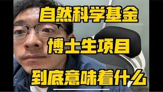 国家自然科学基金博士生项目到底意味着什么？我来做一系列大胆预测…四目以待。