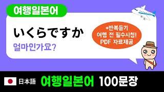 여행일본어 : 일본여행을 위한 쉽고 간단한 회화 (일본어를 몰라도, 왕초보도 OK)