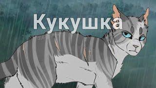 ️Коты-Воители️|клип|️Кукушка️Искра и Коршун️