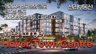 랭리 4개동 구성된 콘도 Hayer Town Centre   (West Langley)