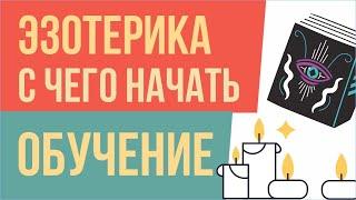 Эзотерика с чего начать обучение. Эзотерика с нуля для начинающих! | Евгений Грин