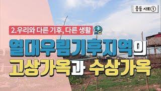 [중등 사회 1] 2.우리와 다른 기후, 다른 생활 - 열대우림기후지역의 고상가옥과 수상가옥