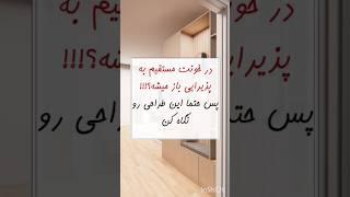 در خونت مستقیما به پذیرایی باز میشه!؟! ما این مشکل رو برات حل میکنیم.