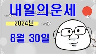 8월 30일내일의운세#내일의운세#오늘의운세