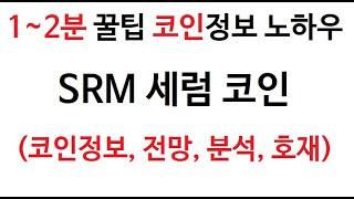 srm 세럼 코인정보 (세럼코인 토큰 차트 Serum Coin 그래프 새럼코인 시가총액, 거래량 , 호재, Serum 새럼 시세 전망 분석 가격 채굴 판매 구매 구입 거래소 추천)