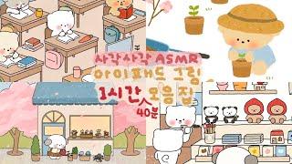 ASMR 사각사각~ 아이패드 드로잉️ | 1시간 40분 모음집 | 잠 오는 영상, 백색소음 | Ipad drawing pencil sounds