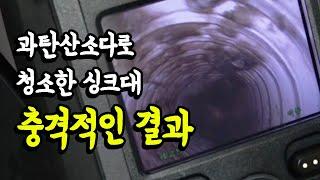 과탄산소다로 싱크대 청소가 가능한지 내시경 카메라로 배수관까지 확인해봤습니다.