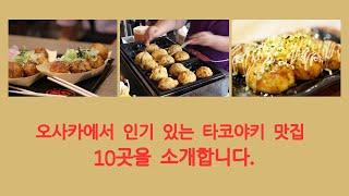 오사카에서 인기 있는 타코야키 맛집 10곳을 소개합니다.