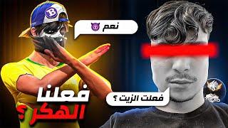 انا ودجيكسو فعلنا الهكر ! 