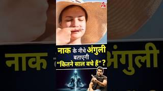 नाक के नीचे अंगुली बताएगी “कितने साल बचे हैं ? #shorts #youtubeshorts by Dr. #arvindarora