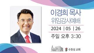 2024.05.26. 수원성교회 이경희 목사 위임감사예배