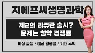[공모주] 지에프씨생명과학, 화장품 & 가벼움 & 괴리율 45% / 괜찮은 코넥스 이전상장? / 예상 균등 & 경쟁률 & 기대 수익금