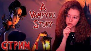 ИГРА НА ХЭЛЛОУИН / УГАРНЫЙ КВЕСТ // A Vampyre Story: Кровавый роман [#1]