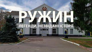 Таємниці Ружина: Єрусалим Житомирщини. Легенди, незвідані історії.