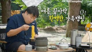 여름, 가족 캠핑을 성공하고 싶은 모든 캠퍼들에게