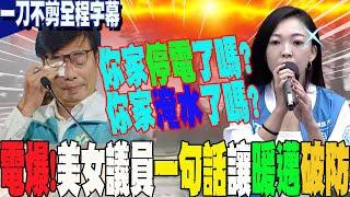 【一刀不剪全程字幕】霸氣!美女議員白喬茵:你家淹水沒?你家有停電?電爆暖男市長陳其邁  讓他破防...狂狡辯突吐"一句話"讓高雄鄉親炸鍋了