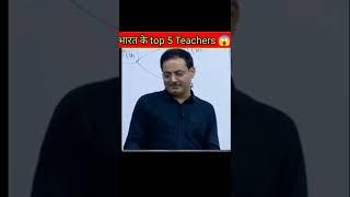 Top 5 teachers in India  #physicswallah #khansir #vikasdivyakirtisir