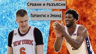 Сравни и разъясни.  Кристапс Порзингис и Джоэл Эмбиид