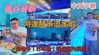 【 曼谷食好西】 新開河邊餐廳食流水活蝦、活魚、活蟹，599泰銖﹝約HK$138﹞無時限任食？ ~香港#移居泰國 旅遊達人胡慧冲｜KodTaley The Riverfront ﹝受邀試食﹞