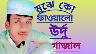 মুঝে কো ফাওয়ালো মুসাফির না সামঝো উর্দু গাজল JMO MASREKUL CHANNEL