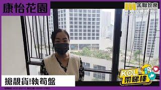 【代理Elaine推介】康怡花園 L座 中層 9室