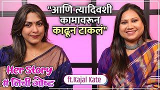 "आणि त्यादिवशी कामावरून काढून टाकलं" | Her Story ft .Kajal Kate | #तिचीगोष्ट Ep 29 |Navratri Special