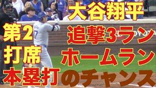 大谷翔平キター‼️第2打席‼️基軸通貨で世界一強いアメリカドルを稼ぐ大谷翔平を現地オリジナル撮影9月27日‼️追撃3ランホームラン(本塁打）のチャンス