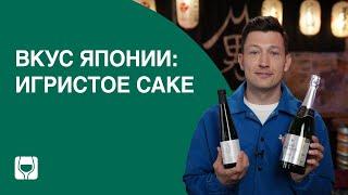 Что такое игристое саке? Развеиваем стереотипы