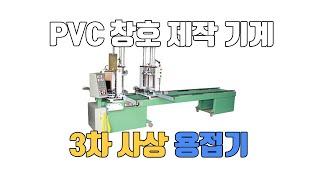 하이샤시 PVC 창호 제작용 2포인트 3차 사상 용접기 소개 영상