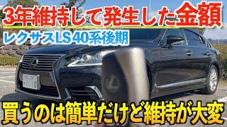 【金食い車】維持費で300万超えました。レクサスLSを3年間維持した結果。