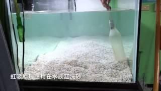 虹吸原理清理水族缸底砂方法