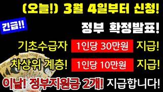 (긴급)오늘! 3월 4일부터! 기초생활 수급자 30만원 지급, 차상위 계층 10만원 지급! 이날! 정부지원금 2개 신청하세요! 지원대상,지원금액,신청기간,신청방법등등 #30만원지급