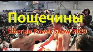 Пощечины Siberian Power Show 2020