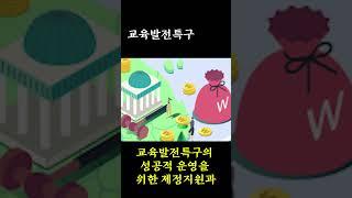 [그것도 알려주마] 교육발전특구가 뭐냐고?