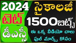 TET|DSC|Psychology Classes in Telugu|psychology practice bits PDF|1500+బిట్స్ ఒకే వీడియో లో|సైకాలజీ