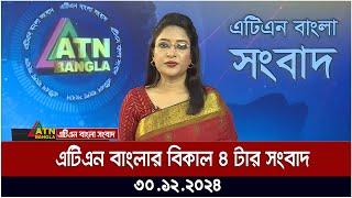 এটিএন বাংলার বিকাল ৪ টার খবর । Bangla News | Ajker News | ATN Bangla News