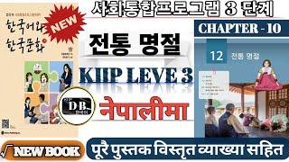 KIIP LEVEL 3 CHAPTER 12 || 3 단계 12과 || 전통 명절 || 동/형 - 어도 || 동 게 되다 || 사회통합프로그램 || KIIP DB