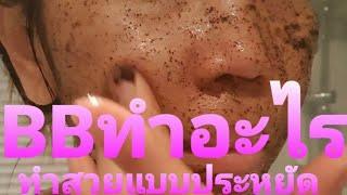 ชีวิตคนไทยในต่างแดน  BBทำอะไร