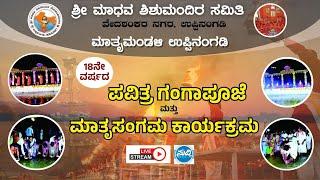 LIVE| 18ನೇ ವರ್ಷದ ಪವಿತ್ರ ಗಂಗಾಪೂಜೆ| ಮಾತೃಸಂಗಮ | ಶ್ರೀ ಮಾಧವ ಶಿಶುಮಂದಿರ ಸಮಿತಿ, ಮಾತೃಮಂಡಳಿ ಉಪ್ಪಿನಂಗಡಿ|