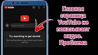 Главная страница YouTube не показывает видео Проблема