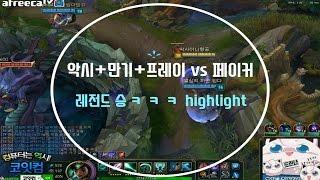[악시] 악시 + 만기 + 프레이 vs 페이커 레전드 랭크게임 - Highlight