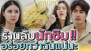 ร้านลับ..นักชิม !! อร่อยใครก็ไม่เท่ากัน (ละครสั้น) - พลุแตก แชนแนล