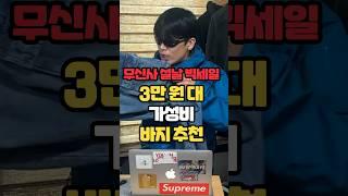 무신사 설날 빅세일 3만 원 대 가성비 바지 추천 3가지 #shorts #바지추천 #남자패션 #남자코디