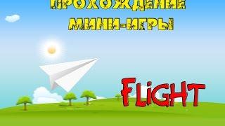 Flight - Бумажный самолётик! №2(Апгрейд!!)