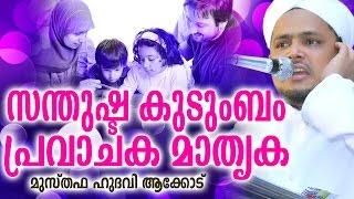 A happy family is a prophetic model SANTHUSHTA KUDUMBAM PRAVAJAKA MATHRUKA | MALAYALA ISLAMIC SPEECH