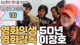[송승환의 원더풀라이프] 영화감독 이장호 1화 (영화 인생 50년 영화감독 이장호)