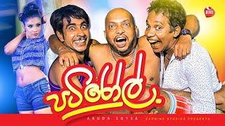 FULL FILM | PATIROLL | SHANTHA GALLAGE