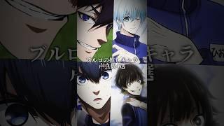 【ブルーロック】推しキャラの声真似4選【声マネ】ブルロの推し4人のセリフを読んでみました️潔世一、蜂楽廻、氷織羊、烏旅人 #ブルーロック #声真似 #潔世一 #蜂楽廻