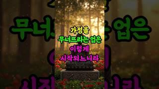 가정을 무너뜨리는 업, 이렇게 시작되느니라 #부처님말씀 #불교 #가정의지혜 #업장 #수행 #불교쇼츠